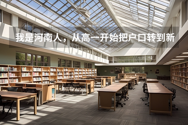 我是河南人,从高一开始把户口转到新疆并在新疆上高中,能参加高考吗? 谢谢