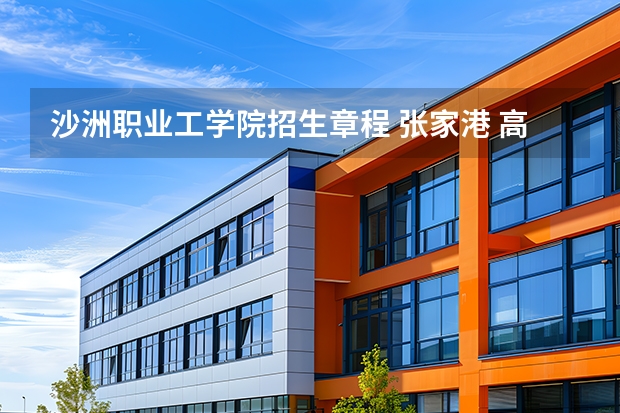 沙洲职业工学院招生章程 张家港 高考 体育 项目