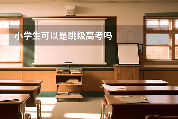 小学生可以是跳级高考吗