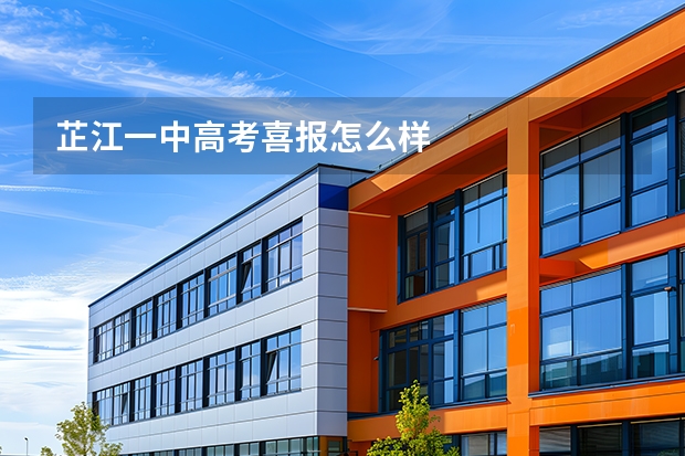 芷江一中高考喜报怎么样