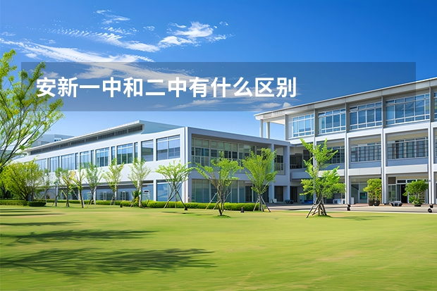 安新一中和二中有什么区别