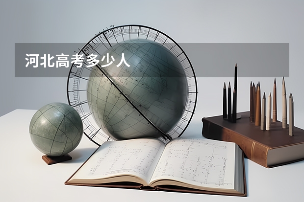 河北高考多少人