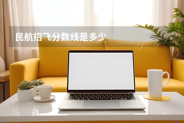 民航招飞分数线是多少