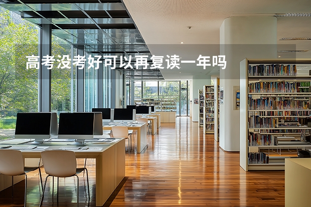 高考没考好可以再复读一年吗