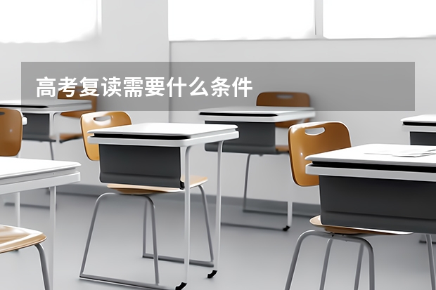 高考复读需要什么条件