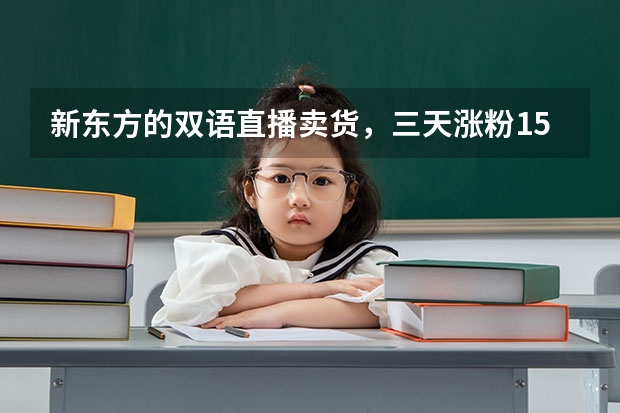 新东方的双语直播卖货，三天涨粉150万，新东方这步路走对了吗？