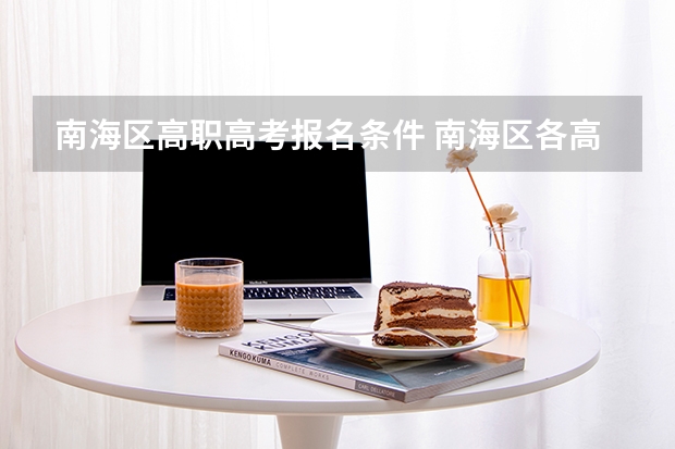 南海区高职高考报名条件 南海区各高中高考升学率