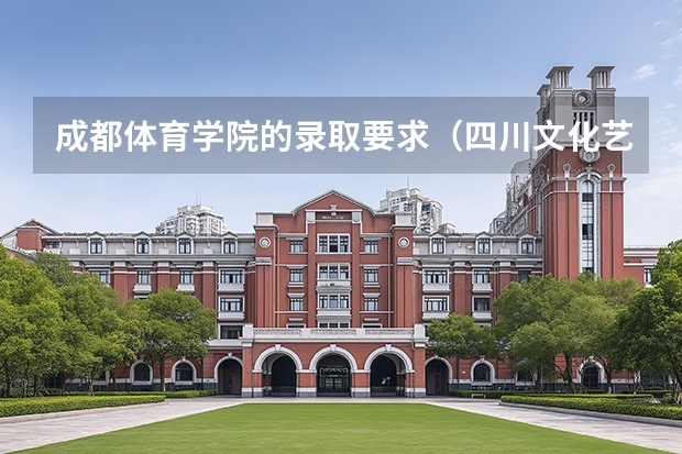 成都体育学院的录取要求（四川文化艺术学院（四川）招生简章）