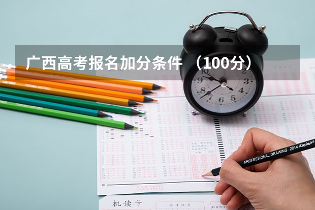 广西高考报名加分条件 （100分）信息奥赛广西区一等奖，高考能加分的吧？