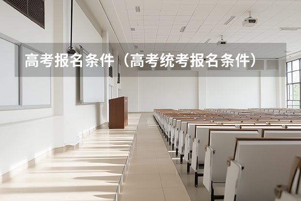 高考报名条件（高考统考报名条件）