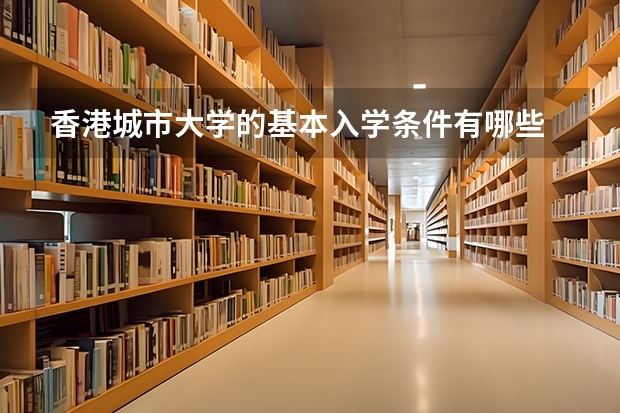 香港城市大学的基本入学条件有哪些