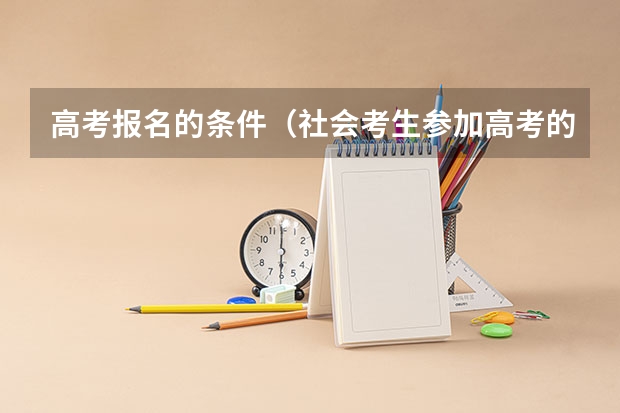 高考报名的条件（社会考生参加高考的报名条件）