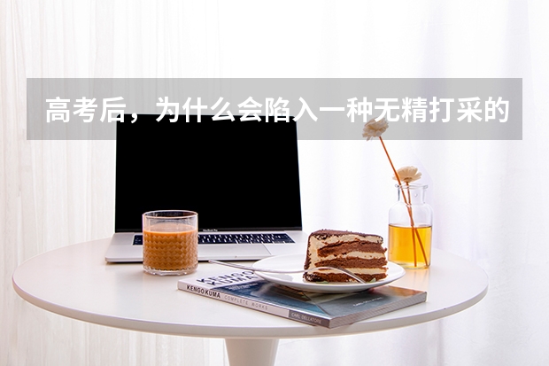 高考后，为什么会陷入一种无精打采的状态?
