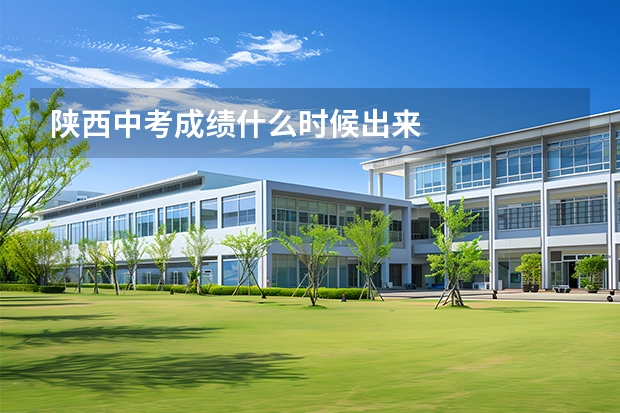 陕西中考成绩什么时候出来