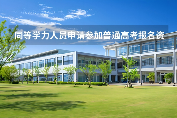 同等学力人员申请参加普通高考报名资格审查表如何填写