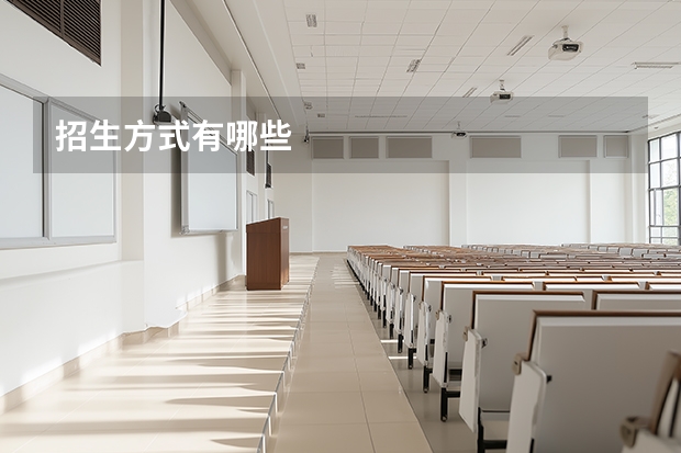 招生方式有哪些