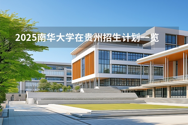 2025南华大学在贵州招生计划一览表