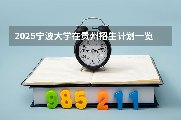 2025宁波大学在贵州招生计划一览表