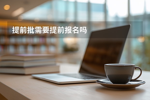 提前批需要提前报名吗