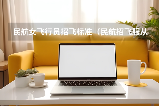 民航女飞行员招飞标准（民航招飞服从调剂还是不服从调剂）