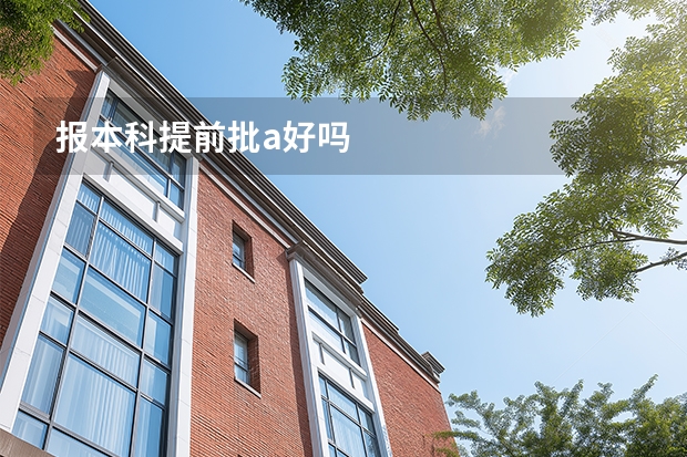 报本科提前批a好吗
