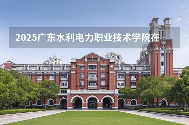 2025广东水利电力职业技术学院在甘肃招生计划一览表