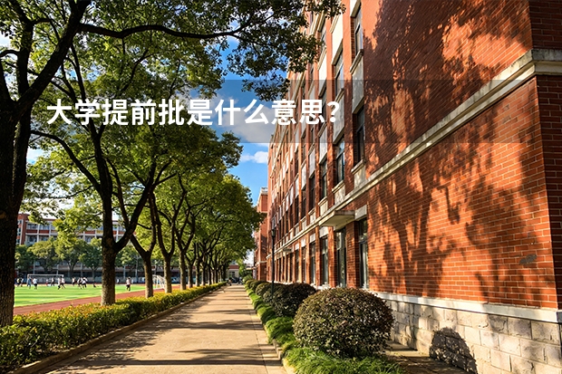 大学提前批是什么意思？