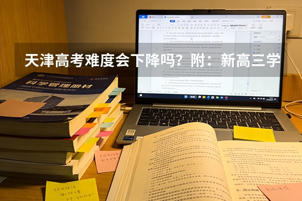 天津高考难度会下降吗？附：新高三学习计划安排