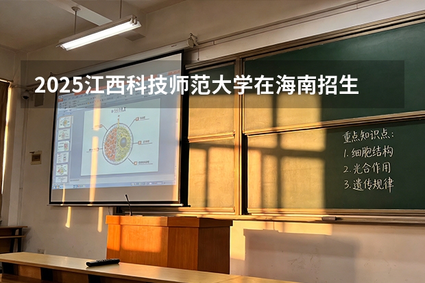 2025江西科技师范大学在海南招生计划一览表