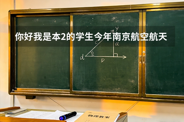 你好我是本2的学生今年南京航空航天大学2+2招飞的考生马上就要体检了很多不明白的地方 求解答 感激不尽。 中国民用航空飞行学院报考政策解读