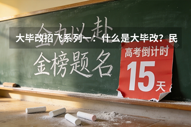 大毕改招飞系列一：什么是大毕改？民航招飞的六种模式