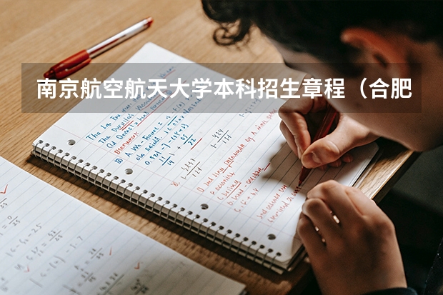 南京航空航天大学本科招生章程（合肥十中海航班录取条件）