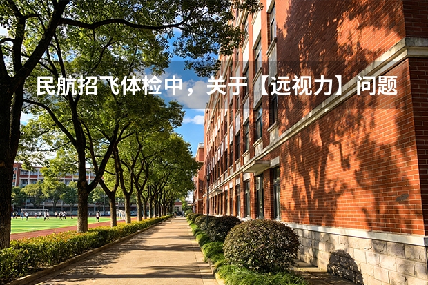 民航招飞体检中，关于【远视力】问题的相关解释 民航招飞体检 | 史上最全最细体检流程分享