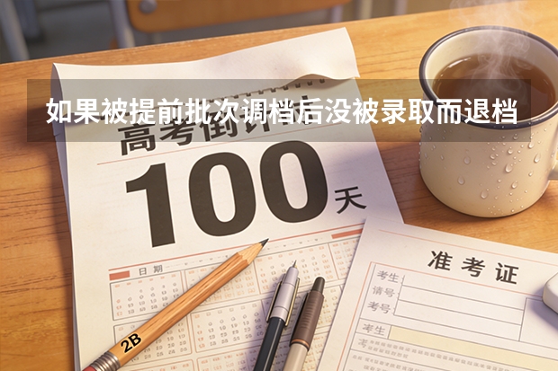 如果被提前批次调档后没被录取而退档就会影响一本批次录取对吗