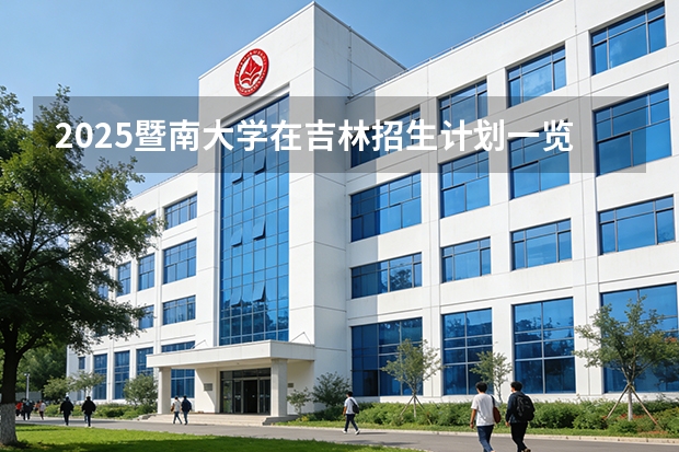 2025暨南大学在吉林招生计划一览表