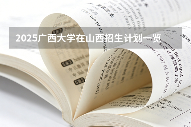 2025广西大学在山西招生计划一览表