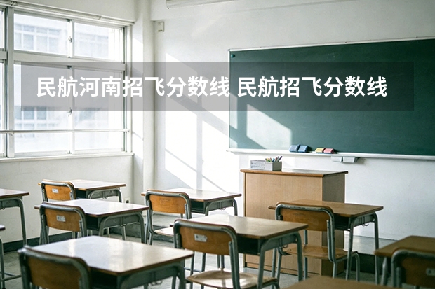 民航河南招飞分数线 民航招飞分数线