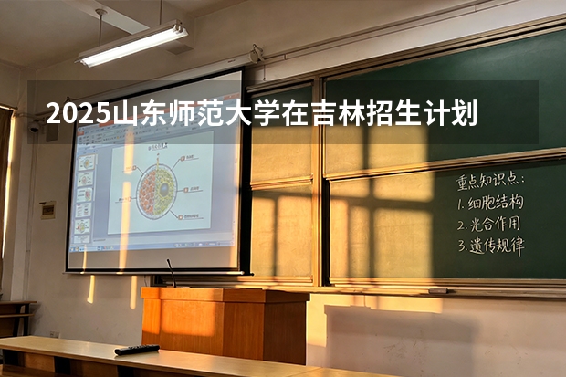2025山东师范大学在吉林招生计划一览表