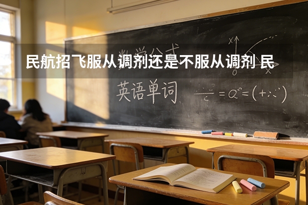 民航招飞服从调剂还是不服从调剂 民航招飞后不能飞行的怎样转专业