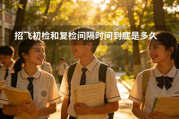 招飞初检和复检间隔时间到底是多久