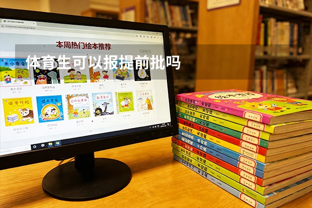 体育生可以报提前批吗