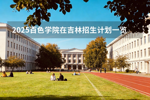 2025百色学院在吉林招生计划一览表