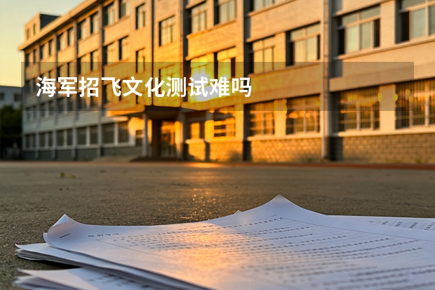 海军招飞文化测试难吗