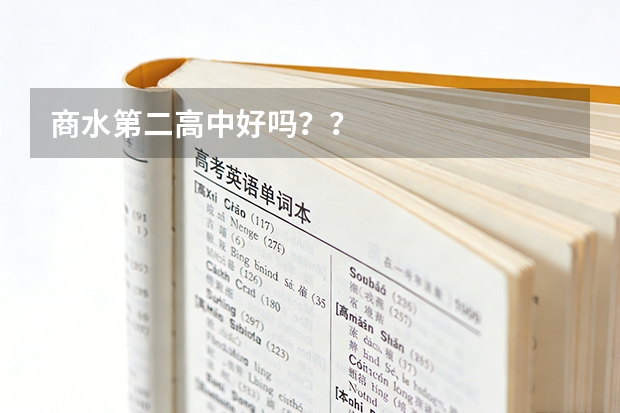商水第二高中好吗？？