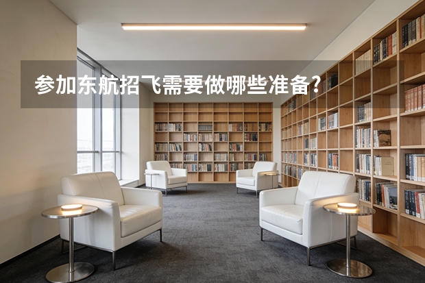 参加东航招飞需要做哪些准备?