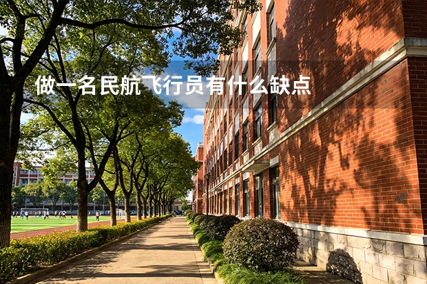 做一名民航飞行员有什么缺点