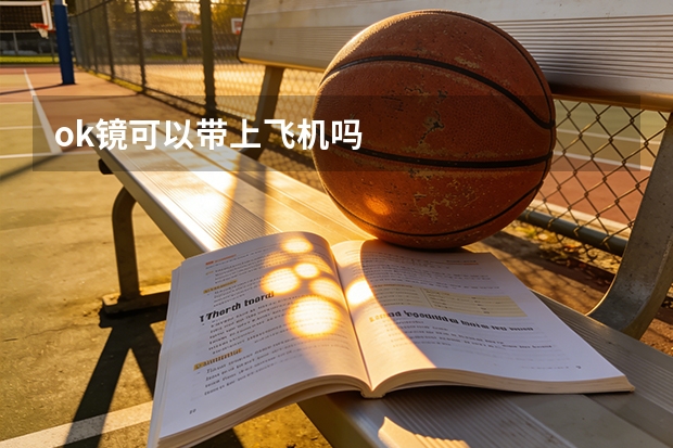 ok镜可以带上飞机吗