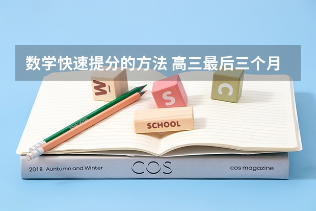 数学快速提分的方法 高三最后三个月可以提高多少分