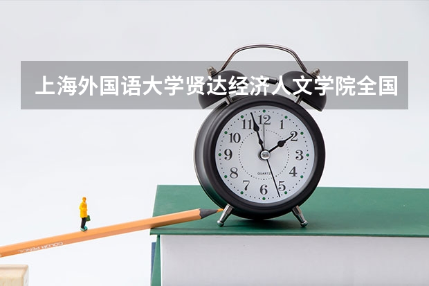 上海外国语大学贤达经济人文学院全国排名多少 上海外国语大学贤达经济人文学院简介