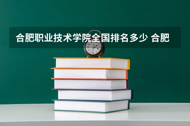 合肥职业技术学院全国排名多少 合肥职业技术学院简介